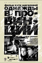 Однажды в провинции