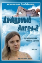 Дежурный ангел-2