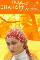 Под знаком Девы