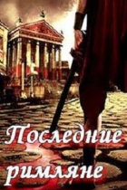 Последние римляне