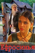 Ефросинья (все сезоны)