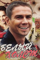 Белый холст