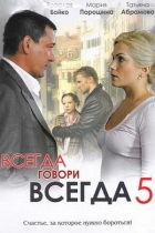 Всегда говори "всегда"-5