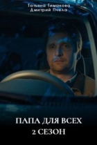 Папа для всех-2