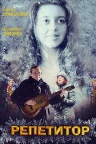 Репетитор
