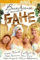 Воскресенье в женской бане