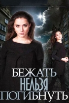 Бежать нельзя погибнуть