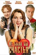 Не было бы счастья