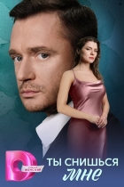 Ты снишься мне