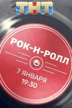 Рок-н-ролл