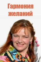 Гармония желаний