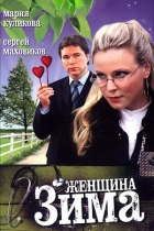 Женщина-зима