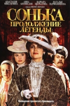 Сонька. Продолжение легенды
