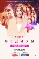 Анна Медиум. Новые серии