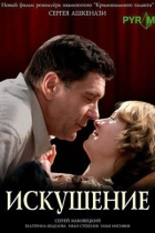 Искушение
