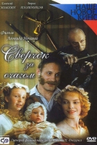 Сверчок за очагом