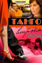 Танго втроём