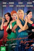 Бальзаковский возраст, или Все мужики сво... -2