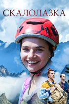 Скалолазка