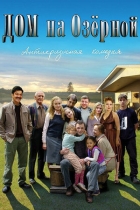 Дом на Озёрной