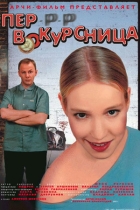 Пер-р-р-вокурсница