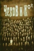 Чехов и К°