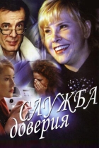 Служба доверия