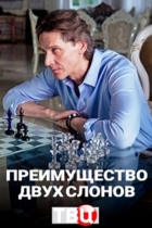 Преимущество двух слонов