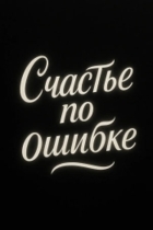 Счастье по ошибке
