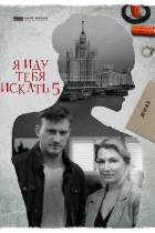 Я иду тебя искать-5