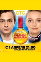 Мамы чемпионов