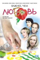 Важнее, чем любовь