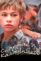 Спартак и Калашников