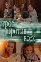 Трое против всех