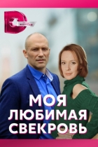 Моя любимая свекровь