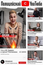 Полицейский с Ютюба