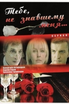 Тебе, не знавшему меня