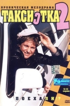 Таксистка-2