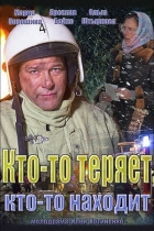 Кто-то теряет, кто-то находит