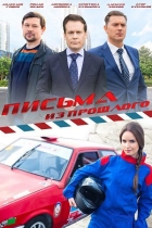 Письма из прошлого