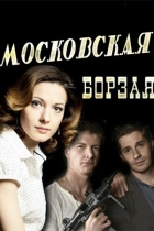 Московская борзая