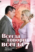 Всегда говори "всегда"-7