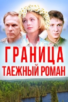 Граница. Таёжный роман