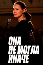 Она не могла иначе