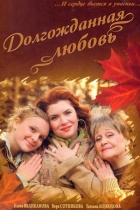 Долгожданная любовь