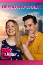 Первокурсница