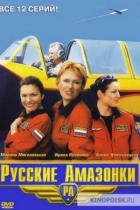 Русские амазонки