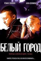 Белый город