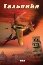 Тальянка