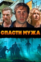 Спасти мужа